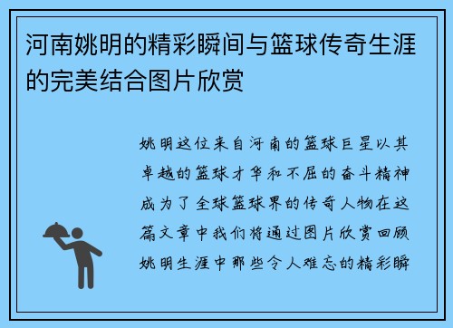 河南姚明的精彩瞬间与篮球传奇生涯的完美结合图片欣赏