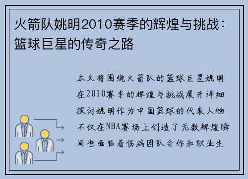 火箭队姚明2010赛季的辉煌与挑战：篮球巨星的传奇之路