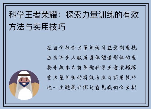 科学王者荣耀：探索力量训练的有效方法与实用技巧