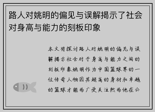 路人对姚明的偏见与误解揭示了社会对身高与能力的刻板印象