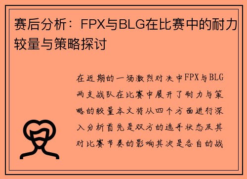 赛后分析：FPX与BLG在比赛中的耐力较量与策略探讨