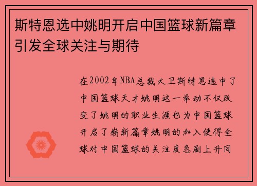 斯特恩选中姚明开启中国篮球新篇章引发全球关注与期待