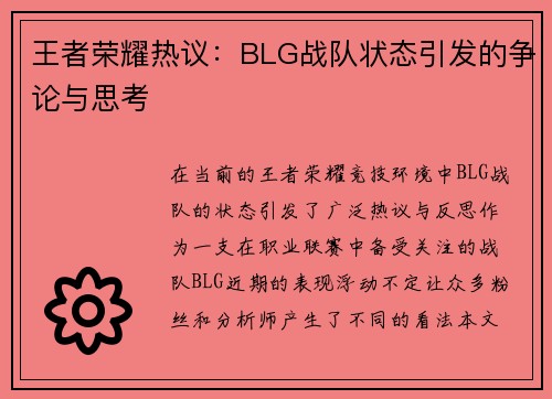 王者荣耀热议：BLG战队状态引发的争论与思考
