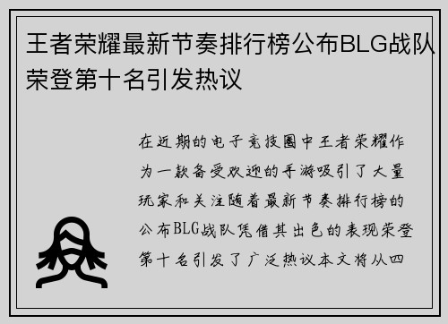 王者荣耀最新节奏排行榜公布BLG战队荣登第十名引发热议