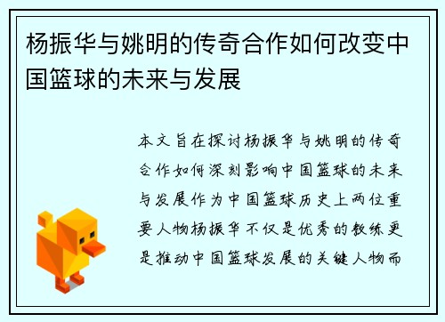 杨振华与姚明的传奇合作如何改变中国篮球的未来与发展