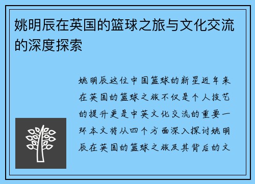 姚明辰在英国的篮球之旅与文化交流的深度探索