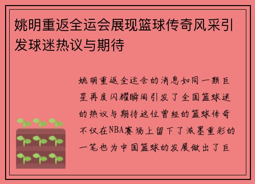 姚明重返全运会展现篮球传奇风采引发球迷热议与期待