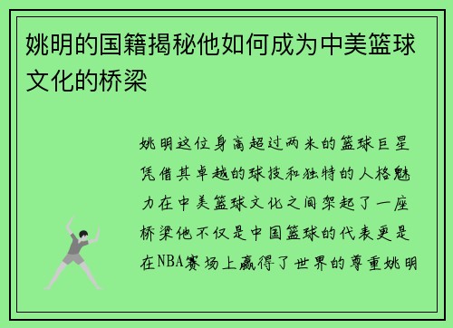 姚明的国籍揭秘他如何成为中美篮球文化的桥梁