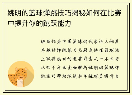 姚明的篮球弹跳技巧揭秘如何在比赛中提升你的跳跃能力