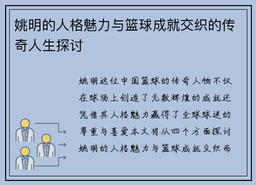 姚明的人格魅力与篮球成就交织的传奇人生探讨