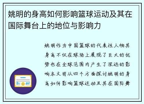 姚明的身高如何影响篮球运动及其在国际舞台上的地位与影响力