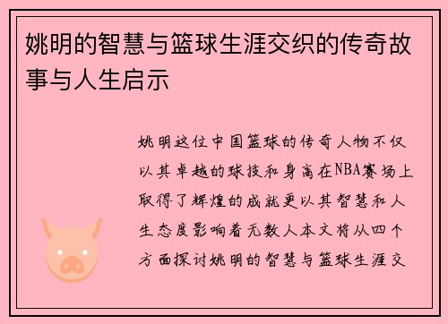 姚明的智慧与篮球生涯交织的传奇故事与人生启示