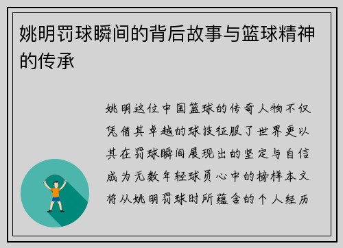姚明罚球瞬间的背后故事与篮球精神的传承