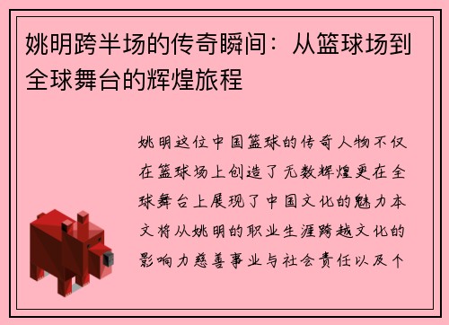 姚明跨半场的传奇瞬间：从篮球场到全球舞台的辉煌旅程