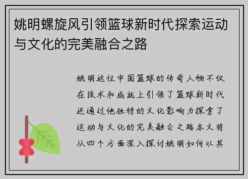 姚明螺旋风引领篮球新时代探索运动与文化的完美融合之路