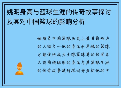 姚明身高与篮球生涯的传奇故事探讨及其对中国篮球的影响分析