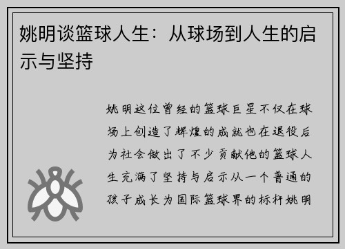 姚明谈篮球人生：从球场到人生的启示与坚持