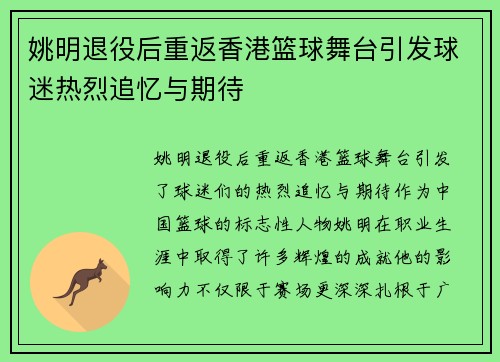 姚明退役后重返香港篮球舞台引发球迷热烈追忆与期待