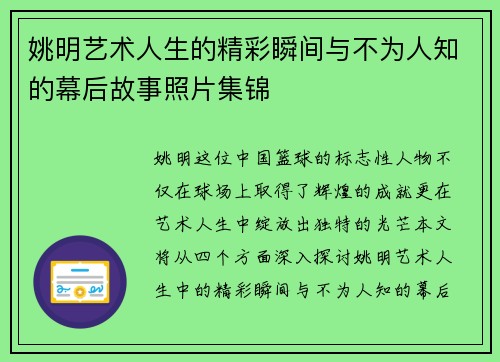 姚明艺术人生的精彩瞬间与不为人知的幕后故事照片集锦