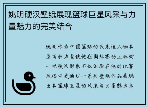 姚明硬汉壁纸展现篮球巨星风采与力量魅力的完美结合