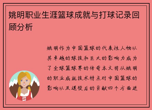 姚明职业生涯篮球成就与打球记录回顾分析