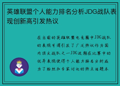 英雄联盟个人能力排名分析JDG战队表现创新高引发热议