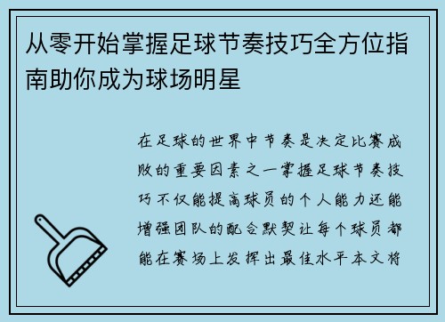 从零开始掌握足球节奏技巧全方位指南助你成为球场明星