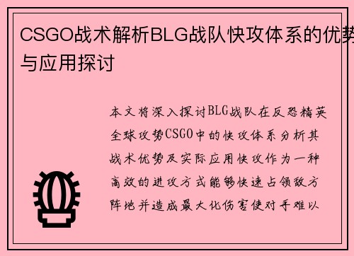 CSGO战术解析BLG战队快攻体系的优势与应用探讨