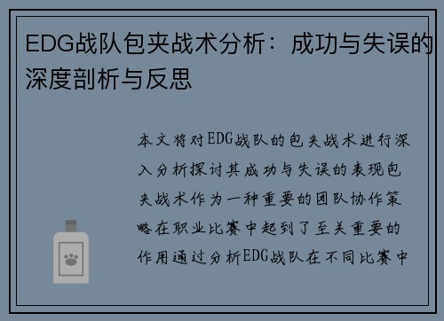 EDG战队包夹战术分析：成功与失误的深度剖析与反思