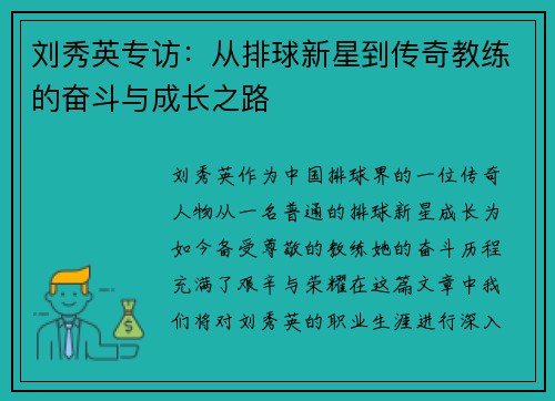 刘秀英专访：从排球新星到传奇教练的奋斗与成长之路