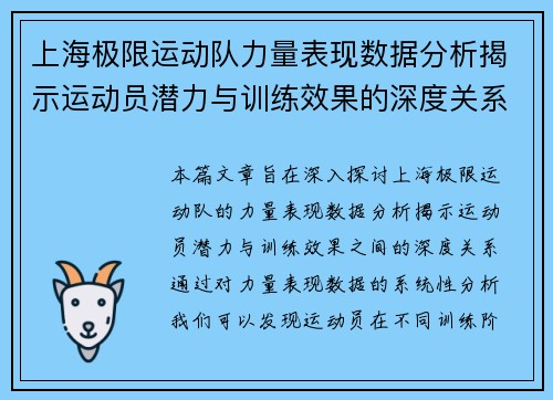 上海极限运动队力量表现数据分析揭示运动员潜力与训练效果的深度关系