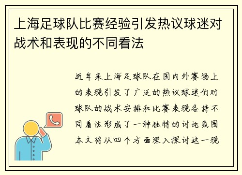 上海足球队比赛经验引发热议球迷对战术和表现的不同看法