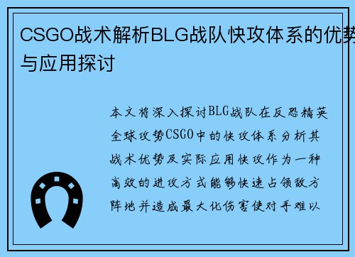 CSGO战术解析BLG战队快攻体系的优势与应用探讨