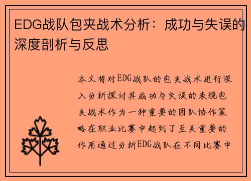 EDG战队包夹战术分析：成功与失误的深度剖析与反思
