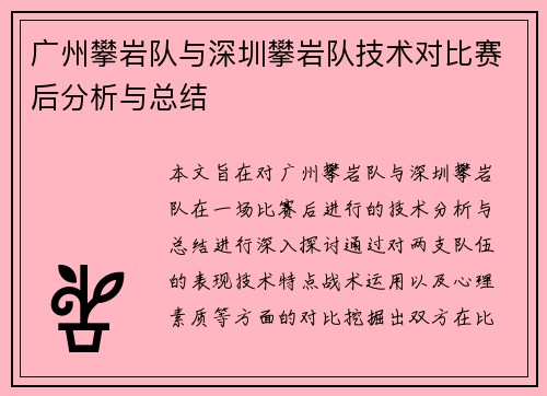 广州攀岩队与深圳攀岩队技术对比赛后分析与总结