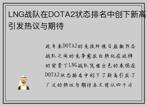 LNG战队在DOTA2状态排名中创下新高引发热议与期待