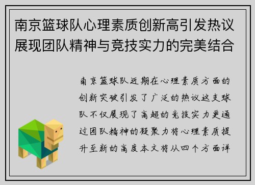 南京篮球队心理素质创新高引发热议展现团队精神与竞技实力的完美结合