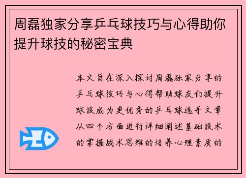 周磊独家分享乒乓球技巧与心得助你提升球技的秘密宝典