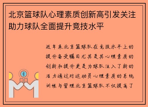 北京篮球队心理素质创新高引发关注助力球队全面提升竞技水平