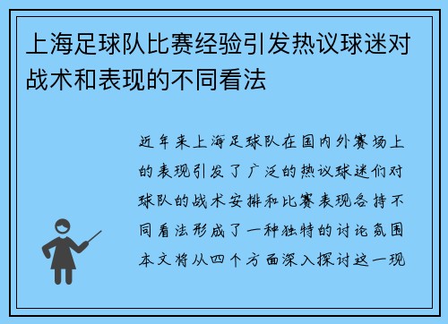 上海足球队比赛经验引发热议球迷对战术和表现的不同看法