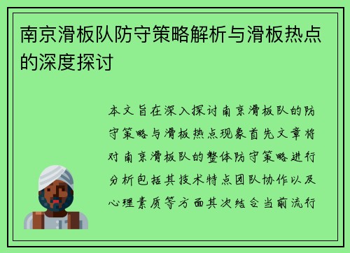 南京滑板队防守策略解析与滑板热点的深度探讨