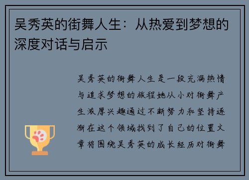 吴秀英的街舞人生：从热爱到梦想的深度对话与启示