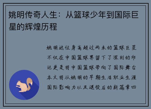 姚明传奇人生：从篮球少年到国际巨星的辉煌历程