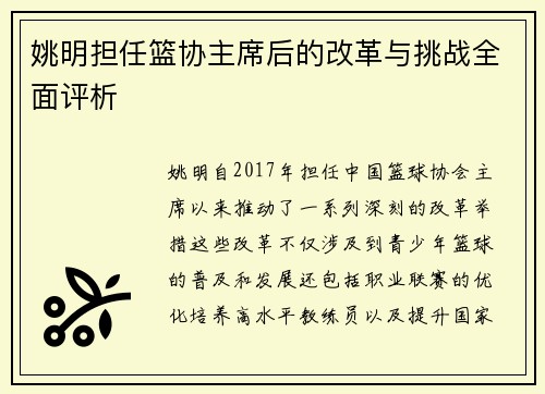 姚明担任篮协主席后的改革与挑战全面评析