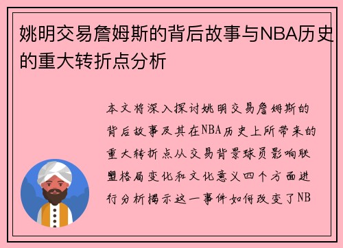 姚明交易詹姆斯的背后故事与NBA历史的重大转折点分析