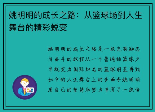 姚明明的成长之路：从篮球场到人生舞台的精彩蜕变