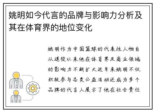 姚明如今代言的品牌与影响力分析及其在体育界的地位变化
