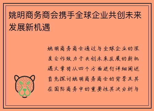 姚明商务商会携手全球企业共创未来发展新机遇