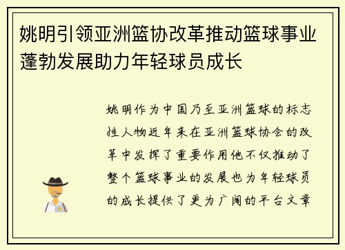 姚明引领亚洲篮协改革推动篮球事业蓬勃发展助力年轻球员成长