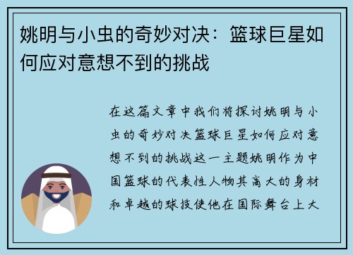 姚明与小虫的奇妙对决：篮球巨星如何应对意想不到的挑战